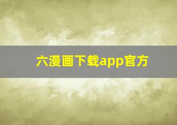 六漫画下载app官方