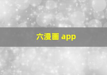 六漫画 app