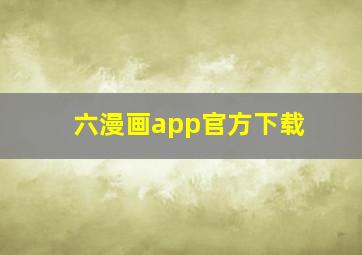 六漫画app官方下载