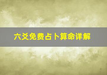 六爻免费占卜算命详解