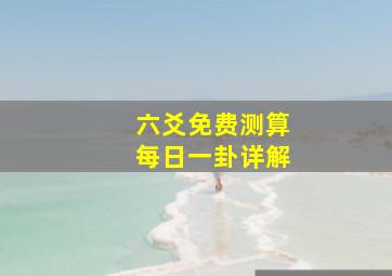 六爻免费测算每日一卦详解