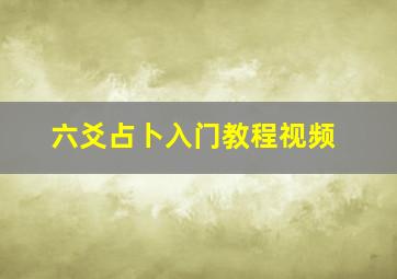 六爻占卜入门教程视频