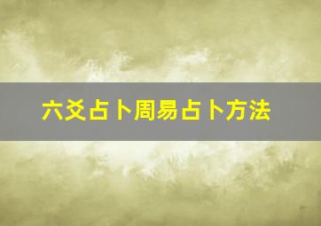 六爻占卜周易占卜方法