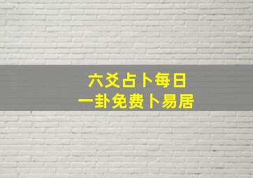 六爻占卜每日一卦免费卜易居