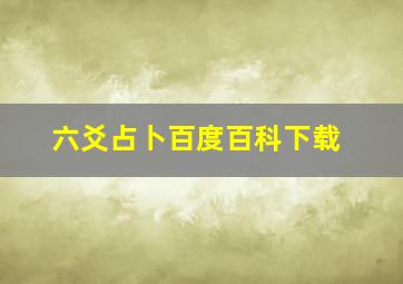 六爻占卜百度百科下载