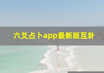 六爻占卜app最新版互卦