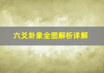 六爻卦象全图解析详解