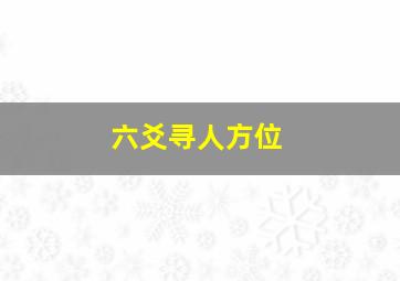 六爻寻人方位