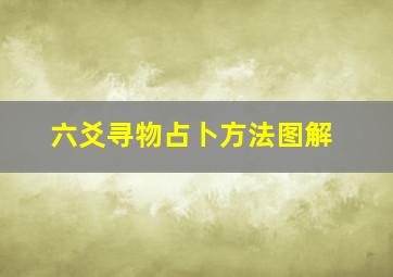 六爻寻物占卜方法图解