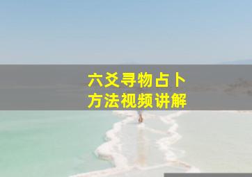 六爻寻物占卜方法视频讲解