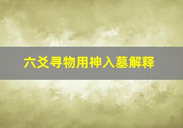 六爻寻物用神入墓解释