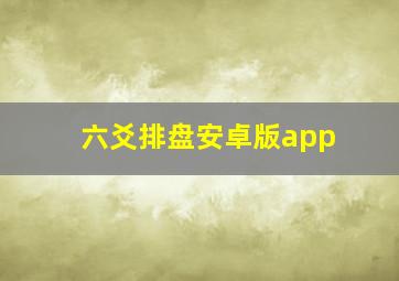 六爻排盘安卓版app