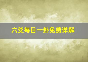 六爻每日一卦免费详解