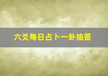 六爻每日占卜一卦抽签