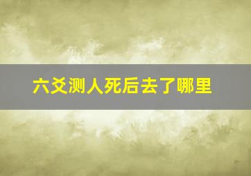 六爻测人死后去了哪里