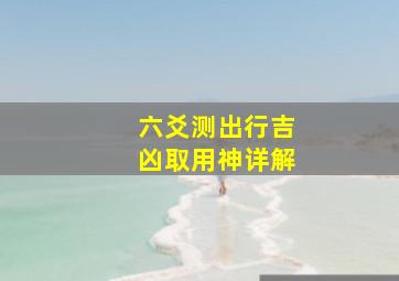 六爻测出行吉凶取用神详解