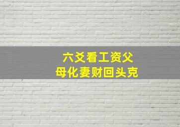 六爻看工资父母化妻财回头克