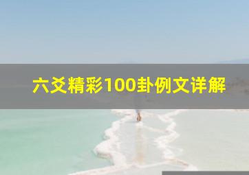 六爻精彩100卦例文详解