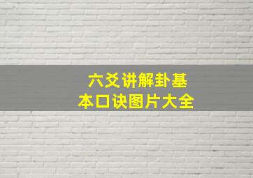 六爻讲解卦基本口诀图片大全