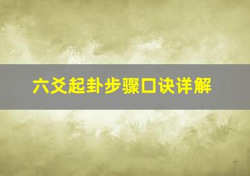 六爻起卦步骤口诀详解