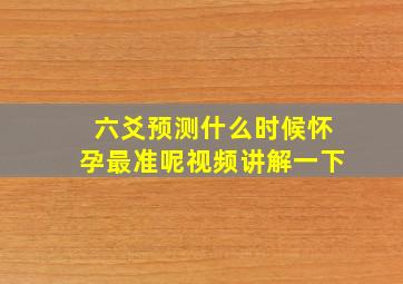 六爻预测什么时候怀孕最准呢视频讲解一下