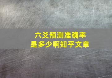 六爻预测准确率是多少啊知乎文章