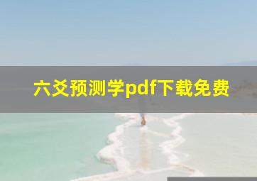 六爻预测学pdf下载免费