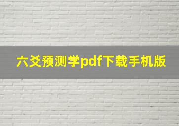 六爻预测学pdf下载手机版