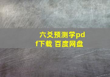 六爻预测学pdf下载 百度网盘