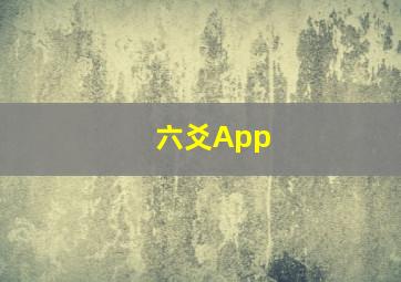 六爻App