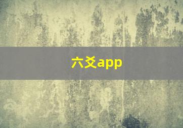 六爻app