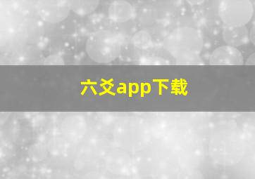 六爻app下载