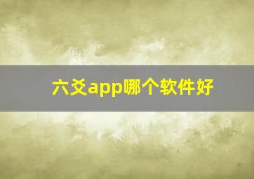 六爻app哪个软件好