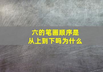 六的笔画顺序是从上到下吗为什么