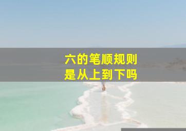 六的笔顺规则是从上到下吗