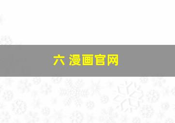 六 漫画官网