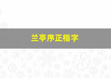 兰亭序正楷字