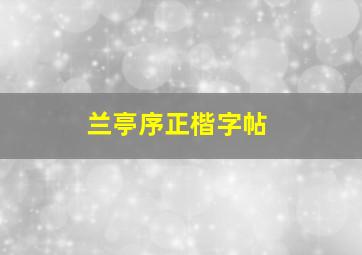 兰亭序正楷字帖