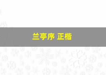 兰亭序 正楷