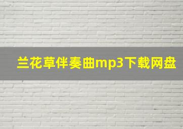 兰花草伴奏曲mp3下载网盘