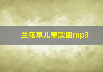 兰花草儿童歌曲mp3