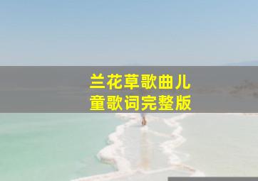 兰花草歌曲儿童歌词完整版