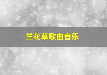 兰花草歌曲音乐