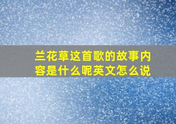 兰花草这首歌的故事内容是什么呢英文怎么说