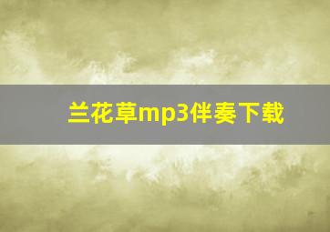 兰花草mp3伴奏下载