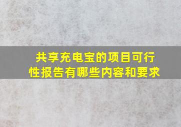 共享充电宝的项目可行性报告有哪些内容和要求