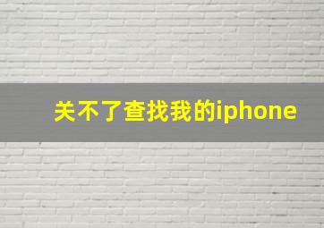 关不了查找我的iphone