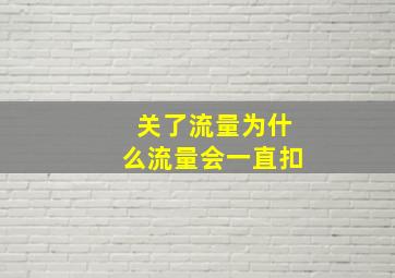 关了流量为什么流量会一直扣