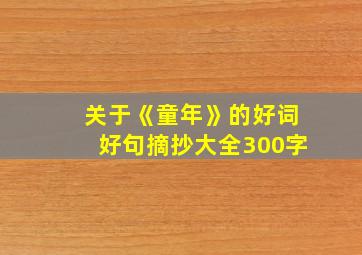 关于《童年》的好词好句摘抄大全300字