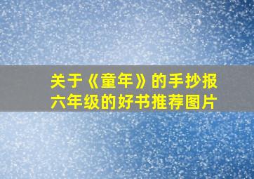 关于《童年》的手抄报六年级的好书推荐图片